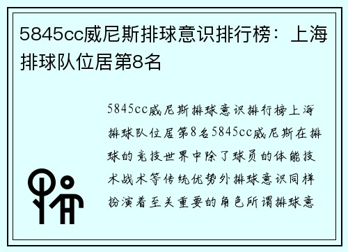 5845cc威尼斯排球意识排行榜：上海排球队位居第8名