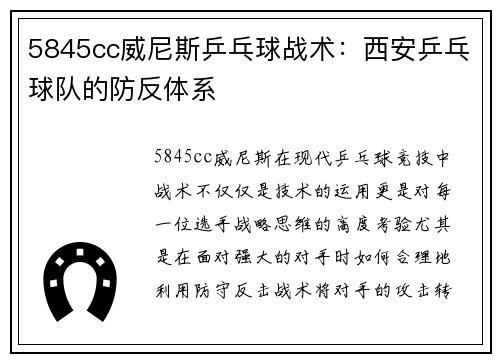 5845cc威尼斯乒乓球战术：西安乒乓球队的防反体系