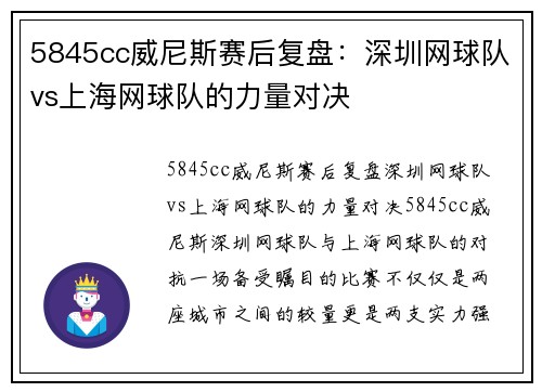 5845cc威尼斯赛后复盘：深圳网球队vs上海网球队的力量对决