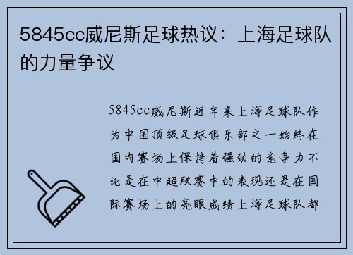 5845cc威尼斯足球热议：上海足球队的力量争议