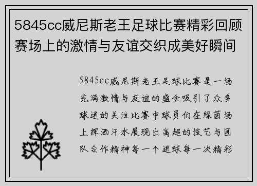 5845cc威尼斯老王足球比赛精彩回顾赛场上的激情与友谊交织成美好瞬间