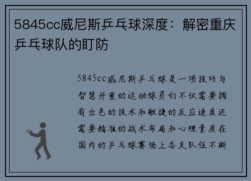 5845cc威尼斯乒乓球深度：解密重庆乒乓球队的盯防