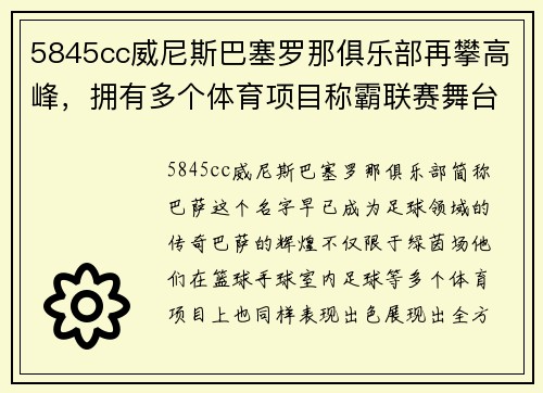 5845cc威尼斯巴塞罗那俱乐部再攀高峰，拥有多个体育项目称霸联赛舞台