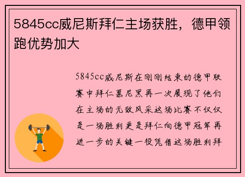 5845cc威尼斯拜仁主场获胜，德甲领跑优势加大