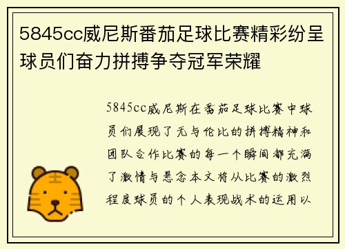 5845cc威尼斯番茄足球比赛精彩纷呈球员们奋力拼搏争夺冠军荣耀