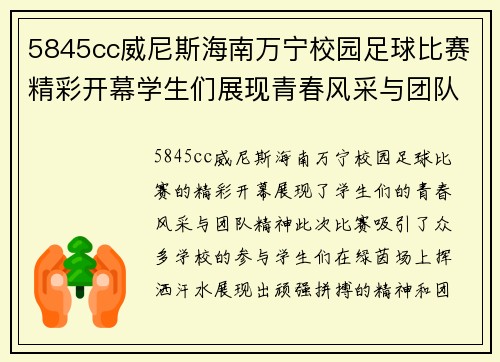 5845cc威尼斯海南万宁校园足球比赛精彩开幕学生们展现青春风采与团队精神
