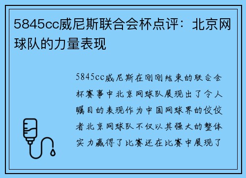 5845cc威尼斯联合会杯点评：北京网球队的力量表现