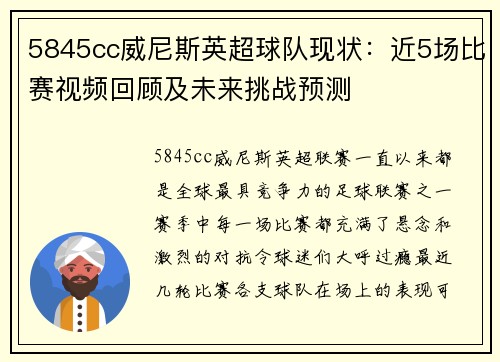 5845cc威尼斯英超球队现状：近5场比赛视频回顾及未来挑战预测