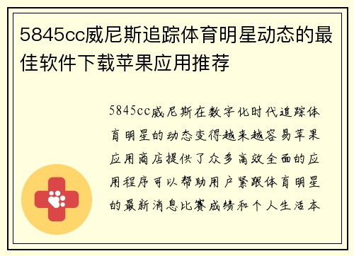 5845cc威尼斯追踪体育明星动态的最佳软件下载苹果应用推荐