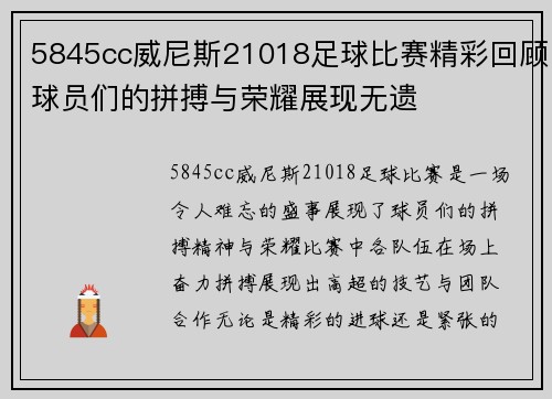 5845cc威尼斯21018足球比赛精彩回顾球员们的拼搏与荣耀展现无遗