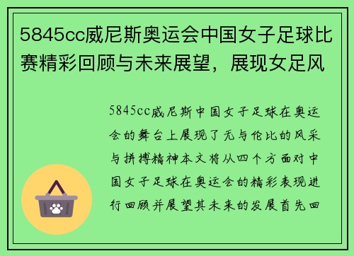 5845cc威尼斯奥运会中国女子足球比赛精彩回顾与未来展望，展现女足风采与拼搏精神