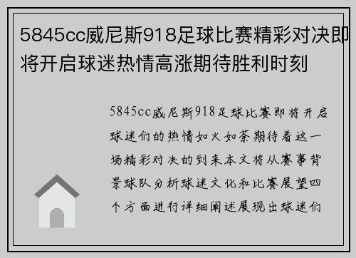 5845cc威尼斯918足球比赛精彩对决即将开启球迷热情高涨期待胜利时刻