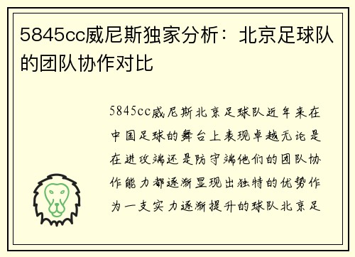 5845cc威尼斯独家分析：北京足球队的团队协作对比