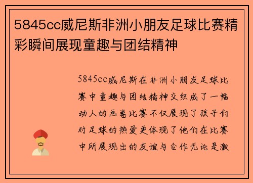 5845cc威尼斯非洲小朋友足球比赛精彩瞬间展现童趣与团结精神