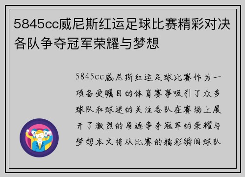 5845cc威尼斯红运足球比赛精彩对决各队争夺冠军荣耀与梦想