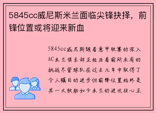 5845cc威尼斯米兰面临尖锋抉择，前锋位置或将迎来新血