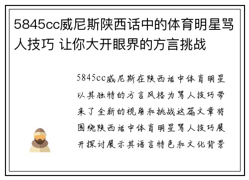 5845cc威尼斯陕西话中的体育明星骂人技巧 让你大开眼界的方言挑战