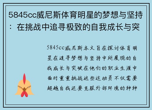 5845cc威尼斯体育明星的梦想与坚持：在挑战中追寻极致的自我成长与突破