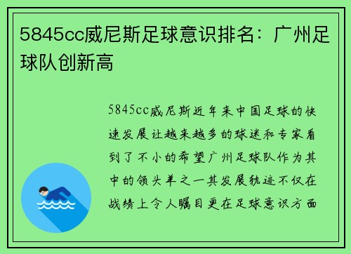5845cc威尼斯足球意识排名：广州足球队创新高
