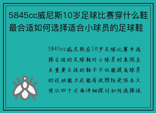 5845cc威尼斯10岁足球比赛穿什么鞋最合适如何选择适合小球员的足球鞋