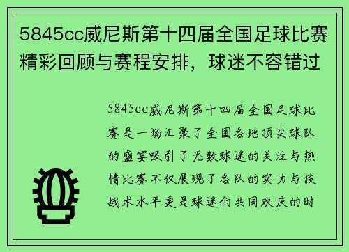 5845cc威尼斯第十四届全国足球比赛精彩回顾与赛程安排，球迷不容错过的盛宴