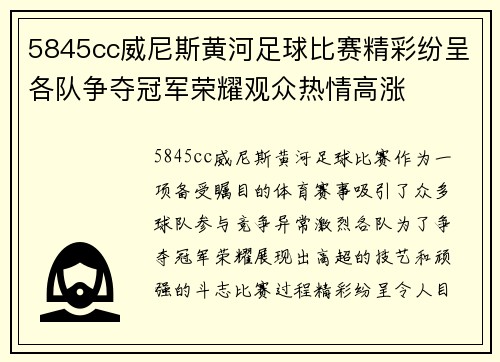 5845cc威尼斯黄河足球比赛精彩纷呈各队争夺冠军荣耀观众热情高涨