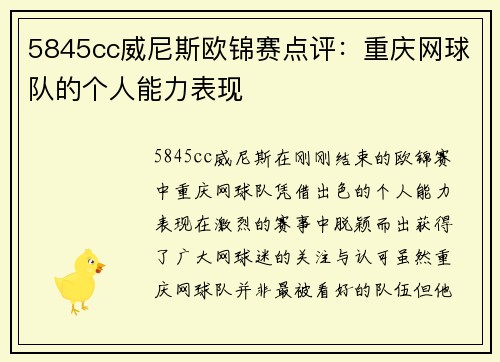 5845cc威尼斯欧锦赛点评：重庆网球队的个人能力表现