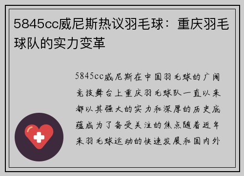 5845cc威尼斯热议羽毛球：重庆羽毛球队的实力变革