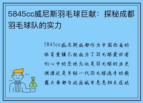5845cc威尼斯羽毛球巨献：探秘成都羽毛球队的实力