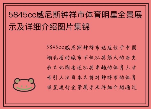 5845cc威尼斯钟祥市体育明星全景展示及详细介绍图片集锦