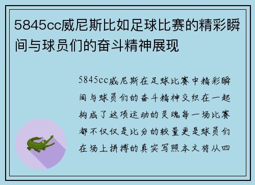 5845cc威尼斯比如足球比赛的精彩瞬间与球员们的奋斗精神展现