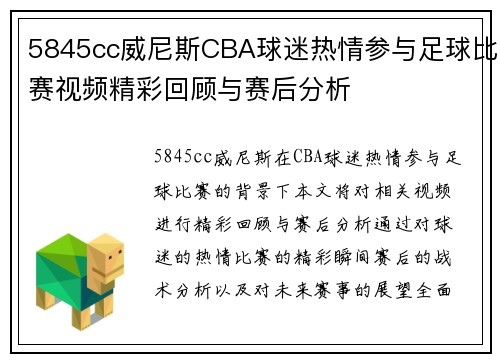 5845cc威尼斯CBA球迷热情参与足球比赛视频精彩回顾与赛后分析