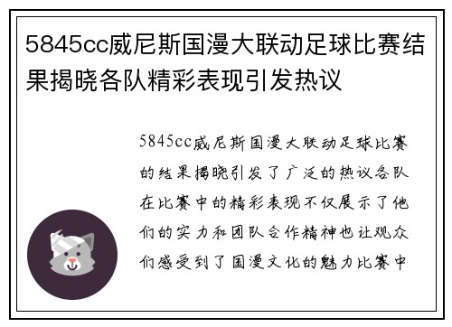 5845cc威尼斯国漫大联动足球比赛结果揭晓各队精彩表现引发热议