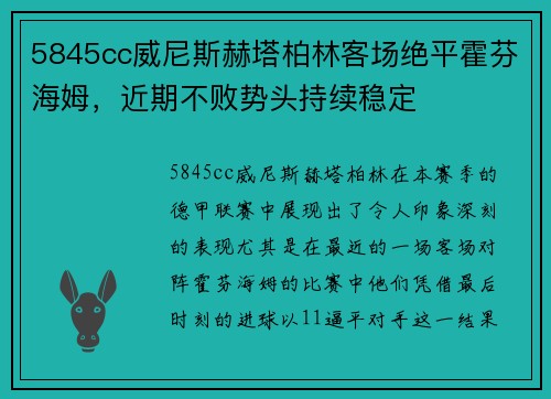 5845cc威尼斯赫塔柏林客场绝平霍芬海姆，近期不败势头持续稳定