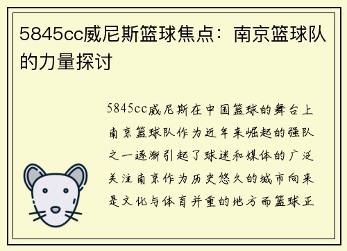 5845cc威尼斯篮球焦点：南京篮球队的力量探讨