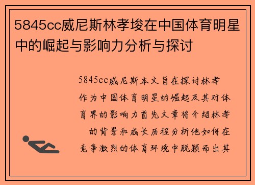 5845cc威尼斯林孝埈在中国体育明星中的崛起与影响力分析与探讨