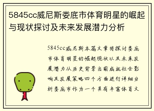 5845cc威尼斯娄底市体育明星的崛起与现状探讨及未来发展潜力分析