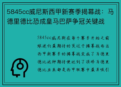 5845cc威尼斯西甲新赛季揭幕战：马德里德比恐成皇马巴萨争冠关键战