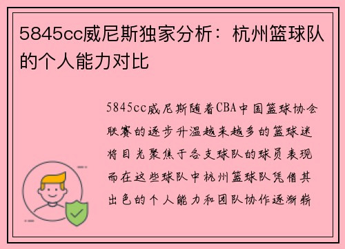 5845cc威尼斯独家分析：杭州篮球队的个人能力对比