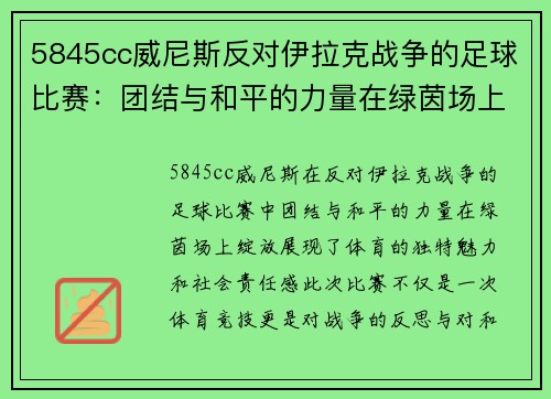 5845cc威尼斯反对伊拉克战争的足球比赛：团结与和平的力量在绿茵场上绽放