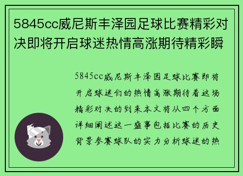 5845cc威尼斯丰泽园足球比赛精彩对决即将开启球迷热情高涨期待精彩瞬间