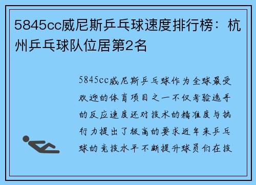 5845cc威尼斯乒乓球速度排行榜：杭州乒乓球队位居第2名