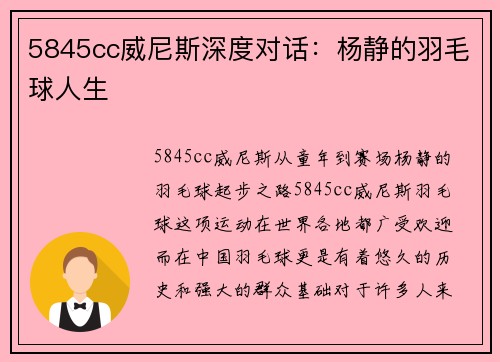 5845cc威尼斯深度对话：杨静的羽毛球人生