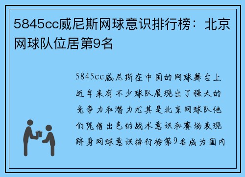 5845cc威尼斯网球意识排行榜：北京网球队位居第9名