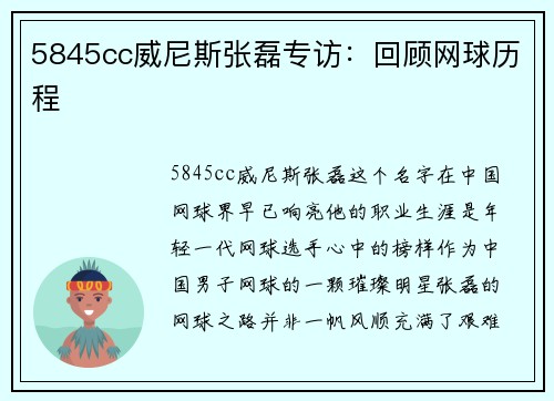 5845cc威尼斯张磊专访：回顾网球历程