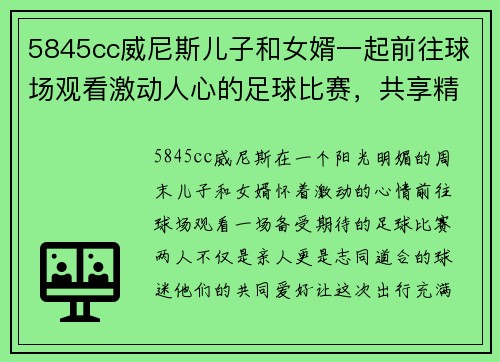 5845cc威尼斯儿子和女婿一起前往球场观看激动人心的足球比赛，共享精彩时刻