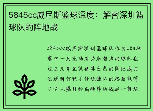 5845cc威尼斯篮球深度：解密深圳篮球队的阵地战