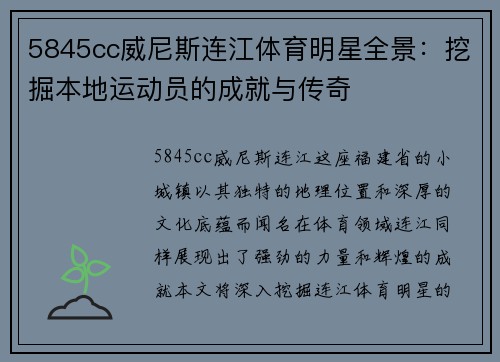 5845cc威尼斯连江体育明星全景：挖掘本地运动员的成就与传奇