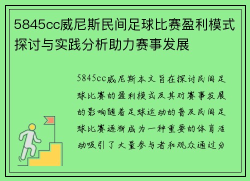 5845cc威尼斯民间足球比赛盈利模式探讨与实践分析助力赛事发展