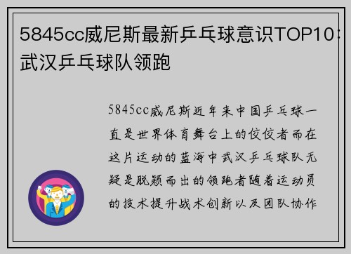 5845cc威尼斯最新乒乓球意识TOP10：武汉乒乓球队领跑